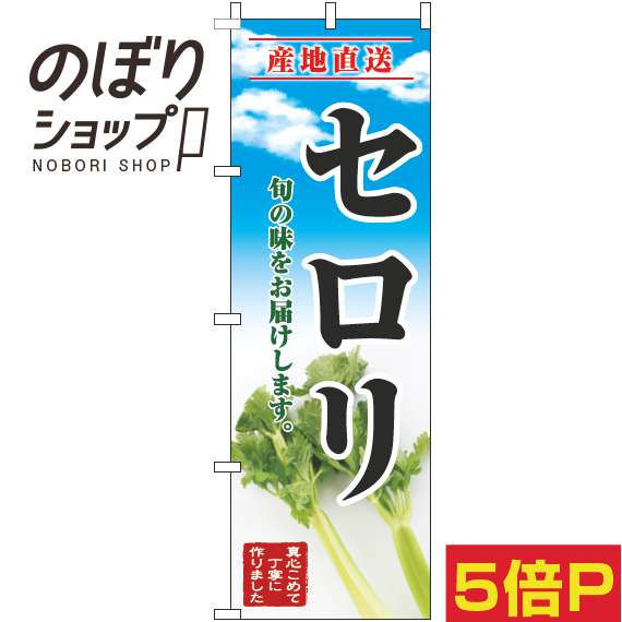 【全国一律送料341円】 のぼり旗 セロリ 青空明 0100673IN