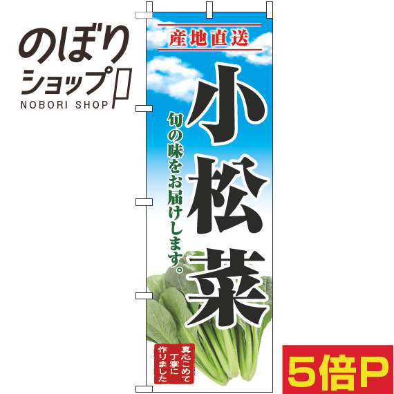 【全国一律送料341円】 のぼり旗 小松菜 青空明 0100682IN