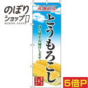 【全国一律送料341円】 のぼり旗 とうもろこし 青空明 0100687IN