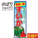 【全国一律送料341円】 のぼり旗 すいか 青空丸 0100690IN