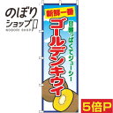 【全国一律送料341円】 のぼり旗 ゴールデンキウイ 青空丸 0100700IN