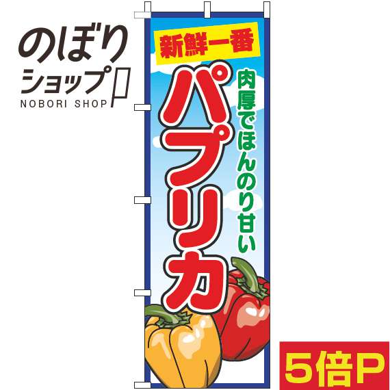 【全国一律送料341円】 のぼり旗 パプリカ 青空丸 0100704IN