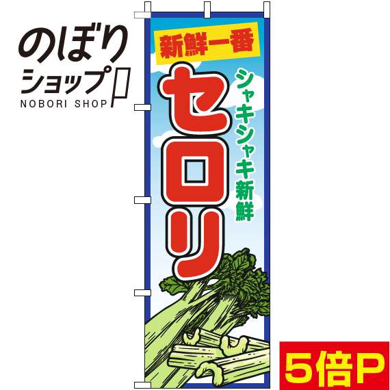 【全国一律送料341円】 のぼり旗 セロリ 青空丸 0100710IN