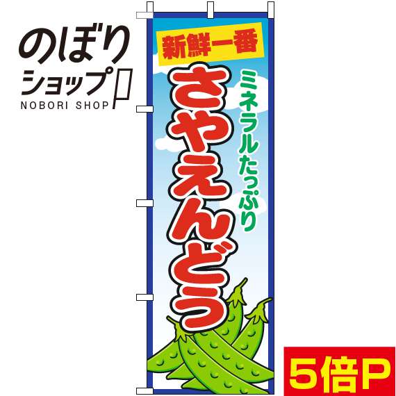 【全国一律送料341円】 のぼり旗 さやえんどう 青空丸 0100715IN