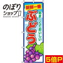 【全国一律送料341円】 のぼり旗 ぶどう 青空丸 0100723IN(3)