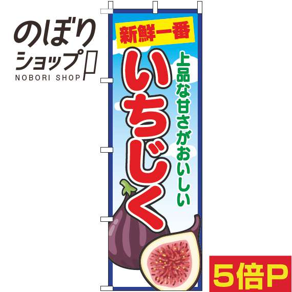 【全国一律送料341円】 のぼり旗 いちじく 青空丸 0100725IN