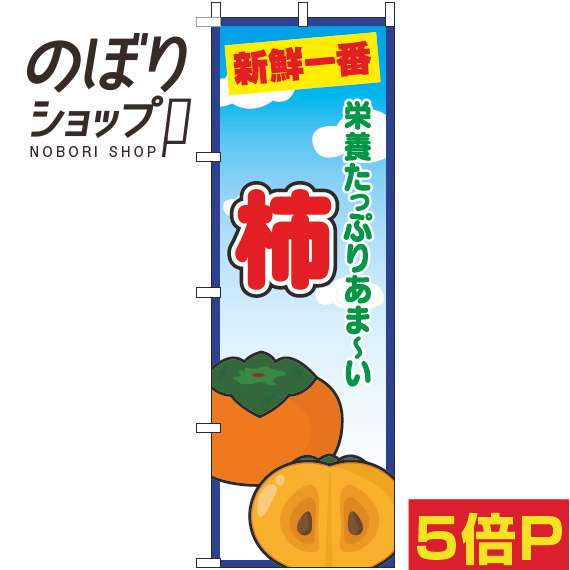 【全国一律送料341円】 のぼり旗 柿 青空丸 0100738IN