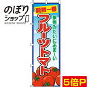 【全国一律送料341円】 のぼり旗 フルーツトマト 青空丸 0100739IN