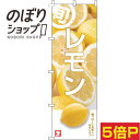【全国一律送料341円】 のぼり旗 レモン 旬写真 0100756IN(3)