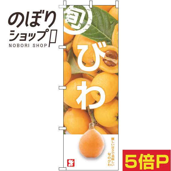 【全国一律送料341円】 のぼり旗 びわ 旬写真 0100758IN
