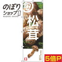 【全国一律送料341円】 のぼり旗 松茸 旬写真 0100765IN