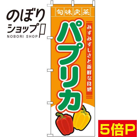 【全国一律送料341円】 のぼり旗 パプリカ 旬味良菜オレンジ 0100770IN