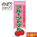 【全国一律送料341円】 のぼり旗 フルーツトマト 旬味良菜ピンク 0100783IN