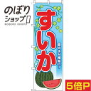 【全国一律送料341円】 のぼり旗 すいか 葉水色 0100784IN