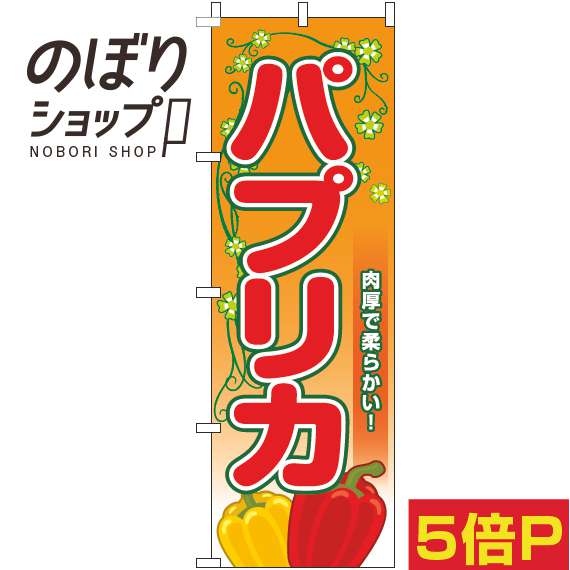 【全国一律送料341円】 のぼり旗 パプリカ 葉オレンジ 0100793IN