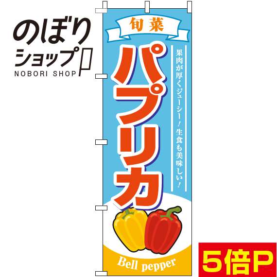 【全国一律送料341円】 のぼり旗 パプリカ 旬菜水色 0100809IN