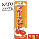 【全国一律送料341円】 のぼり旗 フルーツトマト 旬菜オレンジ 0100817IN