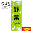 楽天のぼり旗専門店のぼりショップ【全国一律送料341円】 のぼり旗 野菜 黒文字黄緑 0100818IN