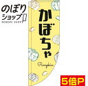 のぼり旗 かぼちゃ 黒文字黄色 0100829RIN Rのぼり (棒袋仕様)