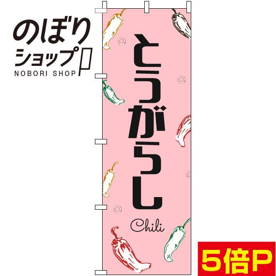 【全国一律送料341円】 のぼり旗 とうがらし 黒文字ピンク 0100832IN