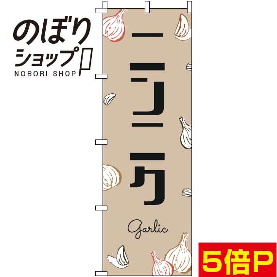 【全国一律送料341円】 のぼり旗 ニンニク 黒文字薄茶 0100842IN