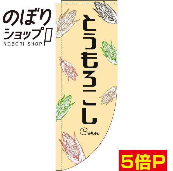 のぼり旗 とうもろこし 黒文字黄色 0100857RIN Rのぼり (棒袋仕様)