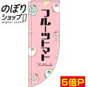 のぼり旗 フルーツトマト 黒文字ピンク 0100867RIN Rのぼり (棒袋仕様)