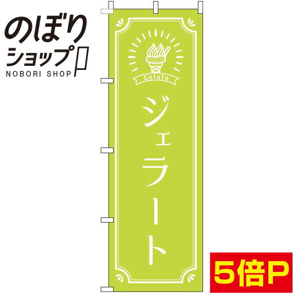 【全国一律送料341円】 のぼり旗 ジェラート 黄緑 0120318IN