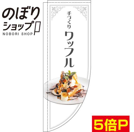 のぼり旗 ワッフル 写真白 0120614RIN Rのぼり (棒袋仕様)