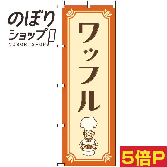 【全国一律送料341円】 のぼり旗 ワッフル コックさんオレンジ 0120625IN