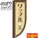 のぼり旗 ワッフル コックさん茶色 0120626RIN Rのぼり (棒袋仕様)