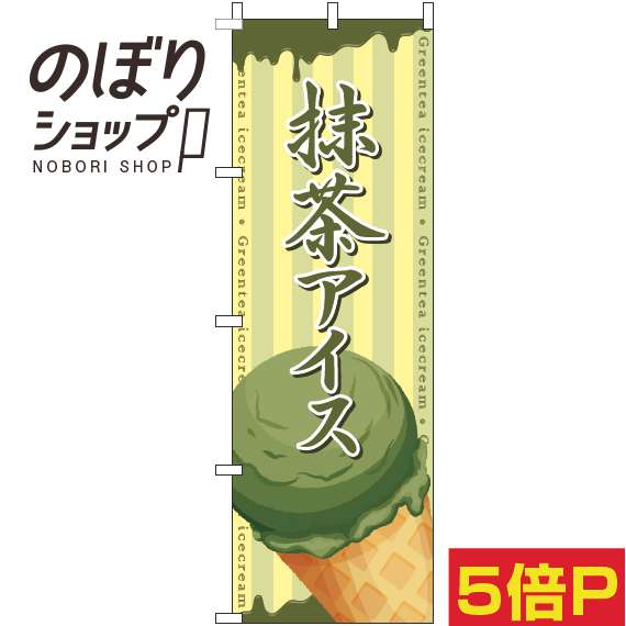 【全国一律送料341円】 のぼり旗 抹