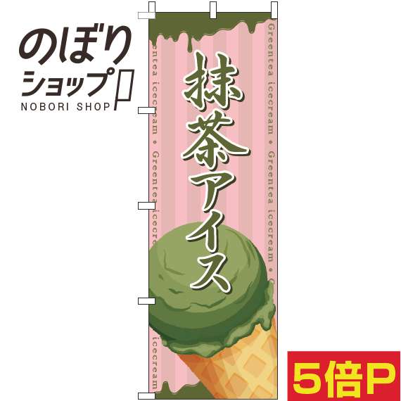 【全国一律送料341円】 のぼり旗 抹