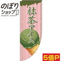 のぼり旗 抹茶アイス コーンピンク 