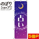 【全国一律送料341円】 のぼり旗 占い 紫 0130048IN