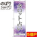 【全国一律送料341円】 のぼり旗 タロット占い 紫 0130054IN