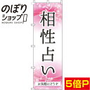 【全国一律送料341円】 のぼり旗 相性占い ピンク 0130079IN