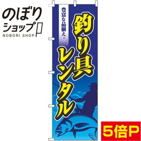 【全国一律送料341円】 のぼり旗 釣り具レンタル 青 0130085IN