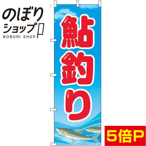 【全国一律送料341円】 のぼり旗 鮎釣り 水色 0130086IN