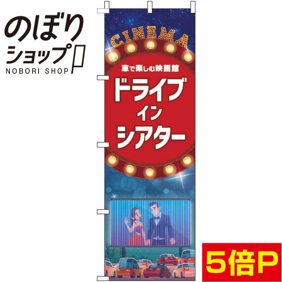  のぼり旗 ドライブインシアター 青 0130087IN