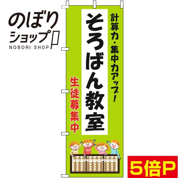 【全国一律送料341円】 のぼり旗 そろばん教室 子供黄緑 0130277IN