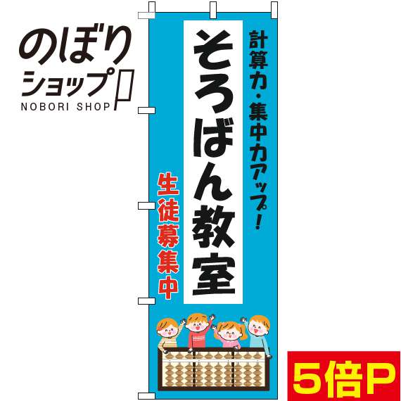 【全国一律送料341円】 のぼり旗 そろばん教室 子供水色 0130278IN