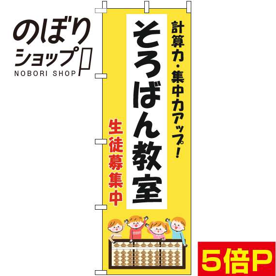 【全国一律送料341円】 のぼり旗 そろばん教室 子供黄色 0130279IN