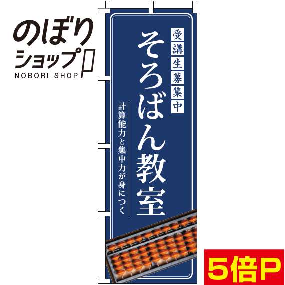 【全国一律送料341円】 のぼり旗 そろばん教室 明紺 0130281IN