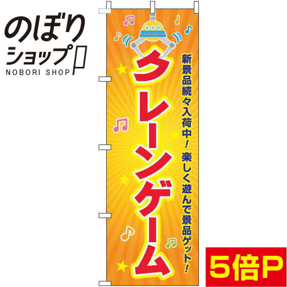 【全国一律送料341円】 のぼり旗 クレーンゲーム オレンジ