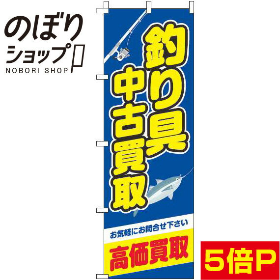 【全国一律送料341円】 のぼり旗 釣り具中古買取 青 0150058IN