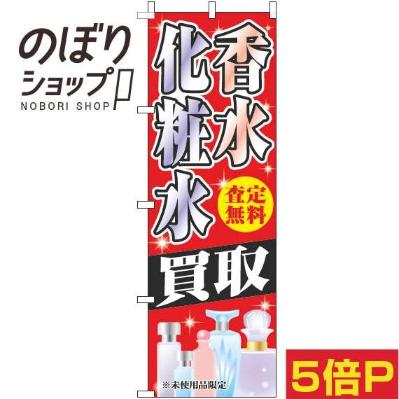 楽天のぼり旗専門店のぼりショップ【全国一律送料341円】 のぼり旗 香水化粧水買取 赤 0150071IN