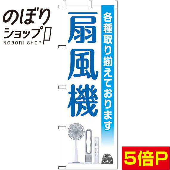 【全国一律送料341円】 のぼり旗 扇風機 青 0150128IN