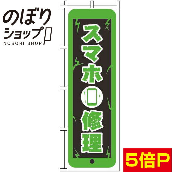 【全国一律送料341円】 のぼり旗 スマホ修理 黄緑 0150134IN