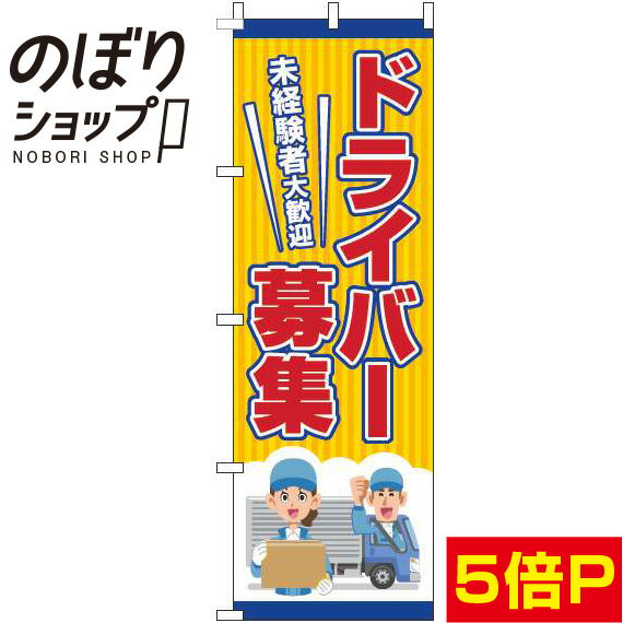 【全国一律送料341円】 のぼり旗 ドライバー募集 オレンジ 0160051IN
